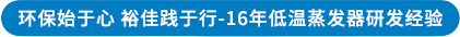 裕佳環(huán)保-低溫蒸發(fā)器.jpg